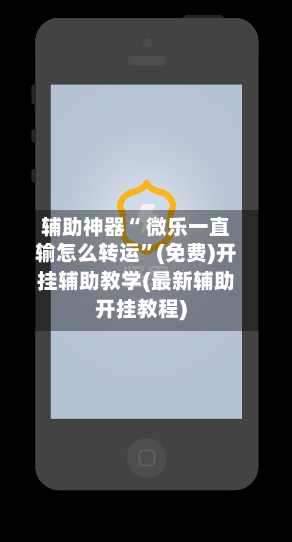 辅助神器“ 微乐一直输怎么转运”(免费)开挂辅助教学(最新辅助开挂教程)-第2张图片