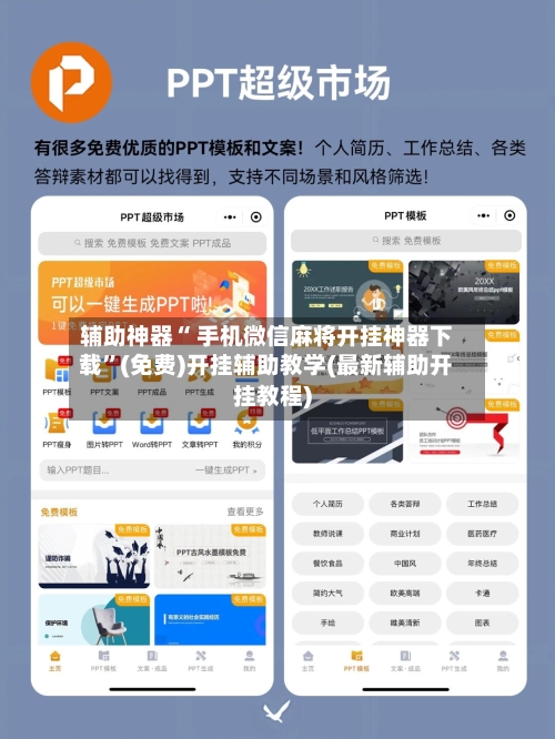 辅助神器“ 手机微信麻将开挂神器下载”(免费)开挂辅助教学(最新辅助开挂教程)-第3张图片