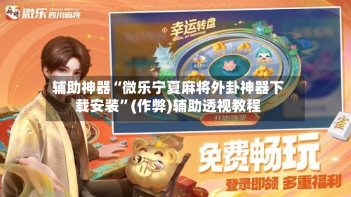辅助神器“微乐宁夏麻将外卦神器下载安装”(作弊)辅助透视教程