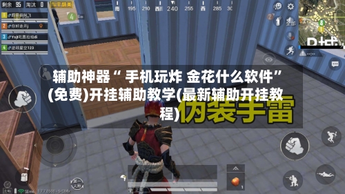 辅助神器“ 手机玩炸 金花什么软件”(免费)开挂辅助教学(最新辅助开挂教程)