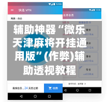 辅助神器“微乐天津麻将开挂通用版”(作弊)辅助透视教程