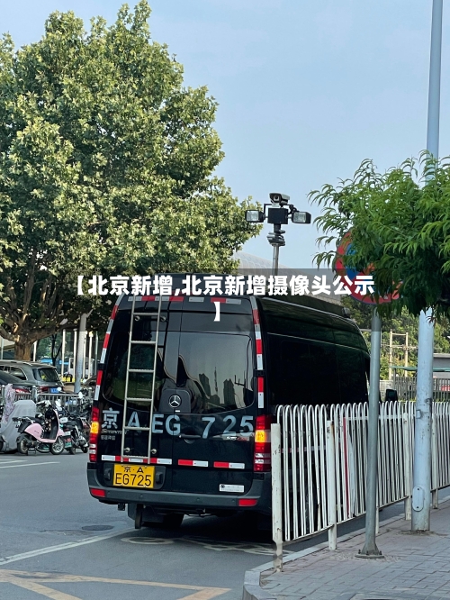 【北京新增,北京新增摄像头公示】