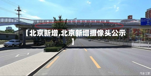 【北京新增,北京新增摄像头公示】-第2张图片