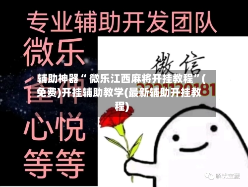 辅助神器“ 微乐江西麻将开挂教程”(免费)开挂辅助教学(最新辅助开挂教程)