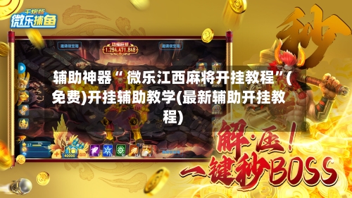辅助神器“ 微乐江西麻将开挂教程”(免费)开挂辅助教学(最新辅助开挂教程)-第2张图片