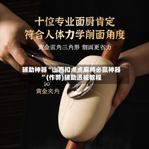 辅助神器“山西扣点点麻将必赢神器”(作弊)辅助透视教程