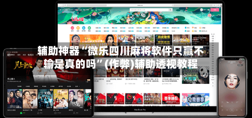 辅助神器“微乐四川麻将软件只赢不输是真的吗”(作弊)辅助透视教程-第2张图片