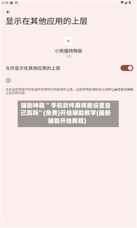 辅助神器“ 手机软件麻将能设置自己赢吗”(免费)开挂辅助教学(最新辅助开挂教程)