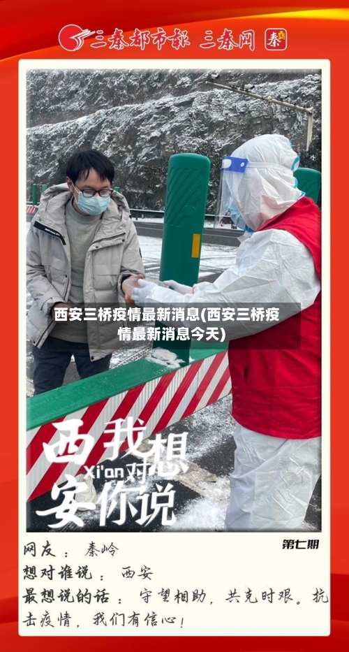 西安三桥疫情最新消息(西安三桥疫情最新消息今天)-第2张图片