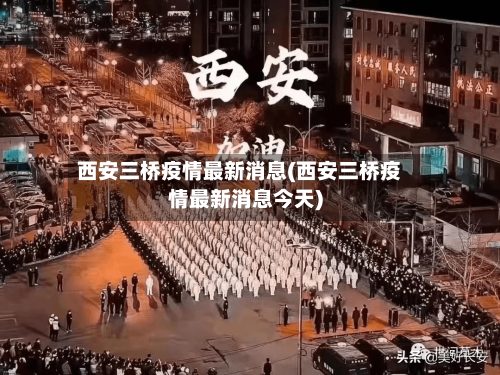 西安三桥疫情最新消息(西安三桥疫情最新消息今天)-第3张图片