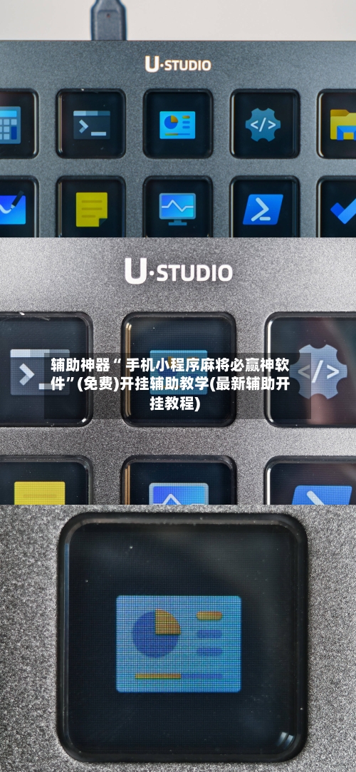 辅助神器“ 手机小程序麻将必赢神软件”(免费)开挂辅助教学(最新辅助开挂教程)-第2张图片