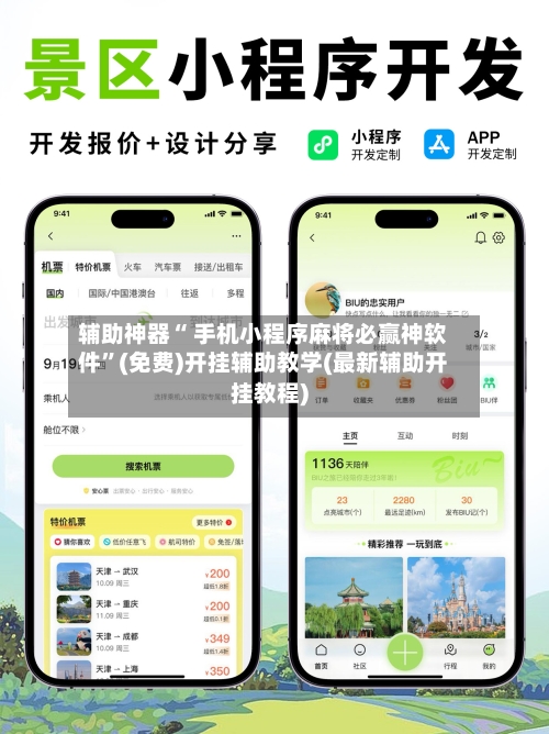 辅助神器“ 手机小程序麻将必赢神软件”(免费)开挂辅助教学(最新辅助开挂教程)