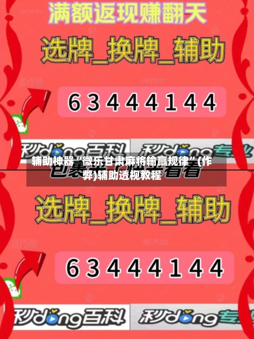 辅助神器“微乐甘肃麻将输赢规律”(作弊)辅助透视教程-第3张图片
