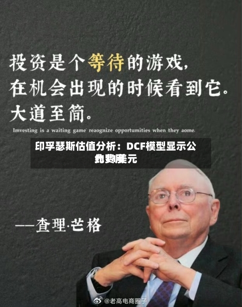 印孚瑟斯估值分析：DCF模型显示公允费用约11美元-第2张图片