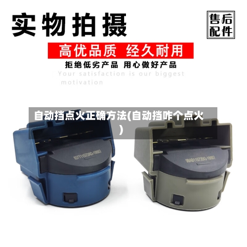 自动挡点火正确方法(自动挡咋个点火)