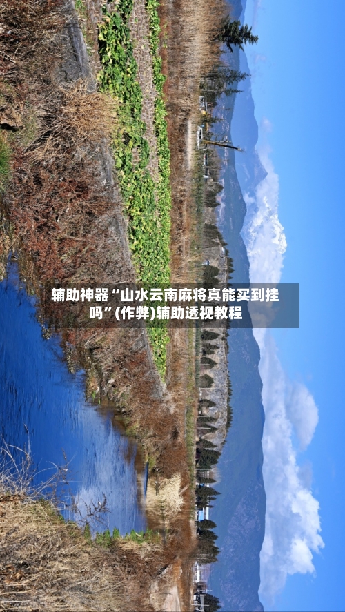 辅助神器“山水云南麻将真能买到挂吗”(作弊)辅助透视教程-第2张图片