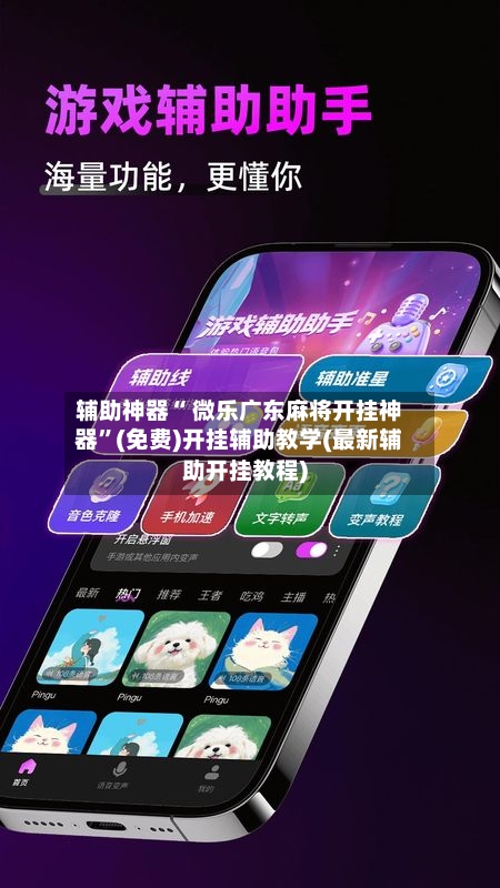 辅助神器“ 微乐广东麻将开挂神器”(免费)开挂辅助教学(最新辅助开挂教程)