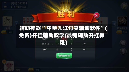 辅助神器“ 中至九江讨赏辅助软件”(免费)开挂辅助教学(最新辅助开挂教程)