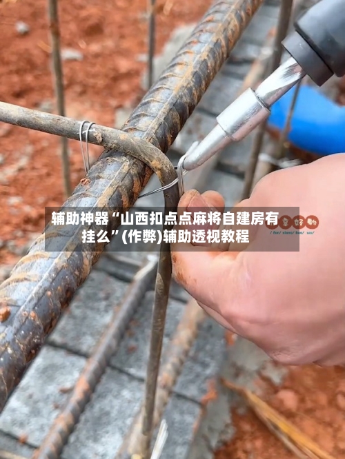 辅助神器“山西扣点点麻将自建房有挂么”(作弊)辅助透视教程-第2张图片