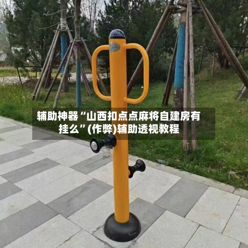 辅助神器“山西扣点点麻将自建房有挂么”(作弊)辅助透视教程-第3张图片