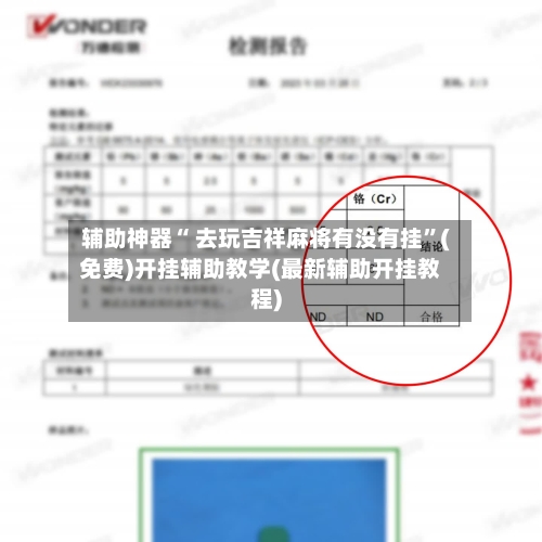 辅助神器“ 去玩吉祥麻将有没有挂”(免费)开挂辅助教学(最新辅助开挂教程)