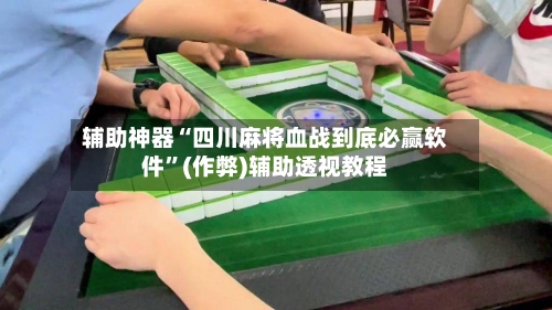 辅助神器“四川麻将血战到底必赢软件”(作弊)辅助透视教程-第2张图片