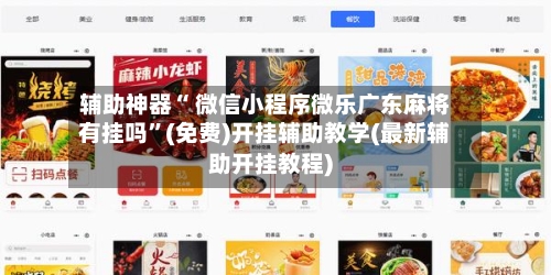 辅助神器“ 微信小程序微乐广东麻将有挂吗”(免费)开挂辅助教学(最新辅助开挂教程)-第3张图片