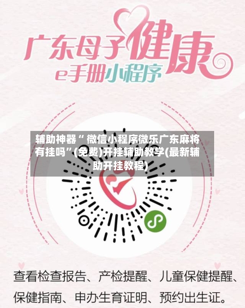辅助神器“ 微信小程序微乐广东麻将有挂吗”(免费)开挂辅助教学(最新辅助开挂教程)