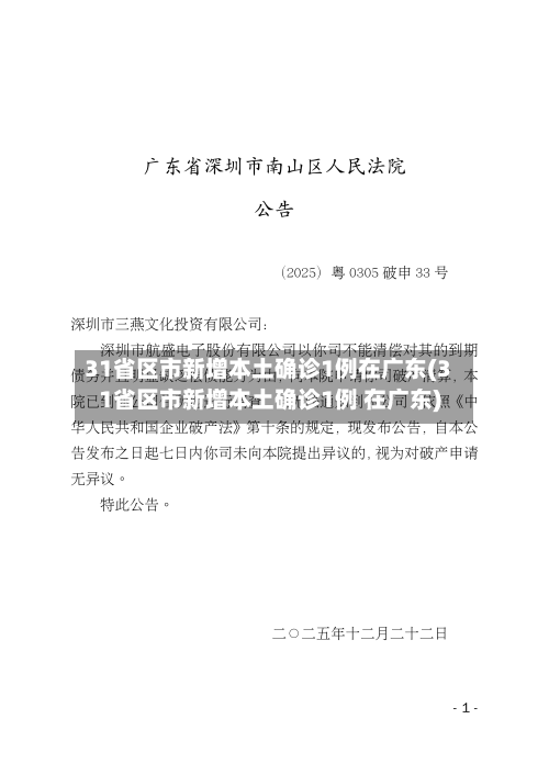 31省区市新增本土确诊1例在广东(31省区市新增本土确诊1例 在广东)-第3张图片