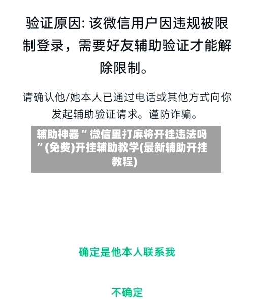 辅助神器“ 微信里打麻将开挂违法吗”(免费)开挂辅助教学(最新辅助开挂教程)-第2张图片
