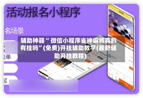 辅助神器“ 微信小程序雀神麻将真的有挂吗”(免费)开挂辅助教学(最新辅助开挂教程)-第3张图片