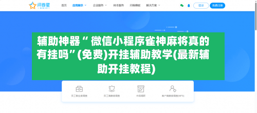 辅助神器“ 微信小程序雀神麻将真的有挂吗”(免费)开挂辅助教学(最新辅助开挂教程)
