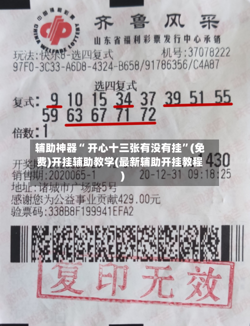辅助神器“ 开心十三张有没有挂”(免费)开挂辅助教学(最新辅助开挂教程)-第2张图片
