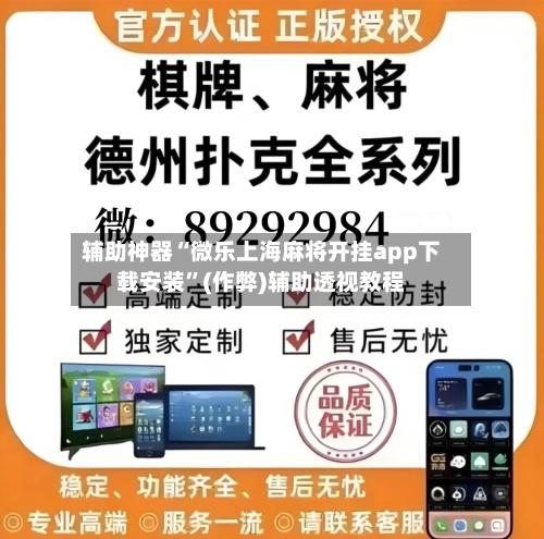 辅助神器“微乐上海麻将开挂app下载安装”(作弊)辅助透视教程-第2张图片