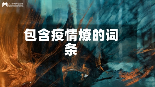 包含疫情燎的词条