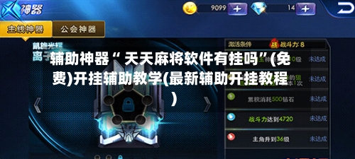 辅助神器“ 天天麻将软件有挂吗”(免费)开挂辅助教学(最新辅助开挂教程)