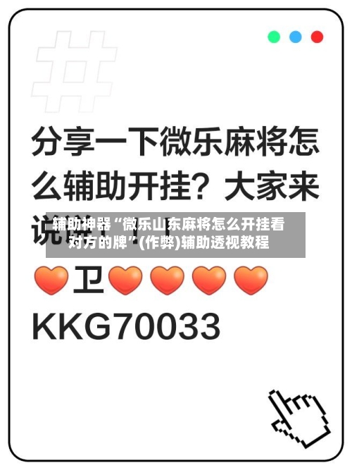辅助神器“微乐山东麻将怎么开挂看对方的牌”(作弊)辅助透视教程-第2张图片