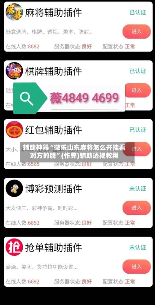 辅助神器“微乐山东麻将怎么开挂看对方的牌	”(作弊)辅助透视教程-第3张图片