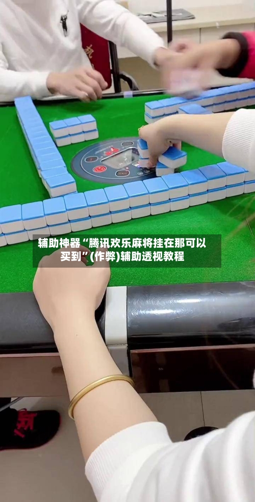 辅助神器“腾讯欢乐麻将挂在那可以买到”(作弊)辅助透视教程-第2张图片