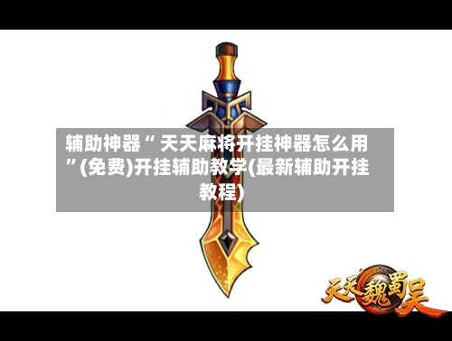 辅助神器“ 天天麻将开挂神器怎么用	”(免费)开挂辅助教学(最新辅助开挂教程)-第2张图片