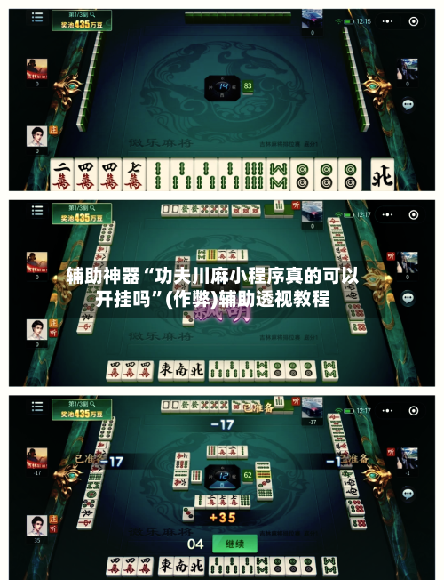 辅助神器“功夫川麻小程序真的可以开挂吗”(作弊)辅助透视教程