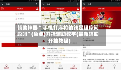 辅助神器“ 手机打麻将输钱是程序问题吗”(免费)开挂辅助教学(最新辅助开挂教程)