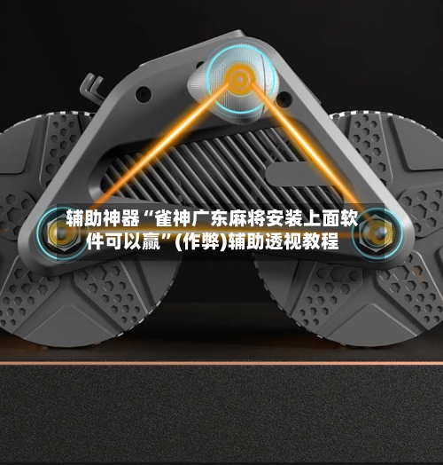 辅助神器“雀神广东麻将安装上面软件可以赢”(作弊)辅助透视教程