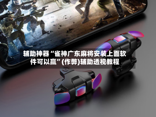辅助神器“雀神广东麻将安装上面软件可以赢	”(作弊)辅助透视教程-第3张图片