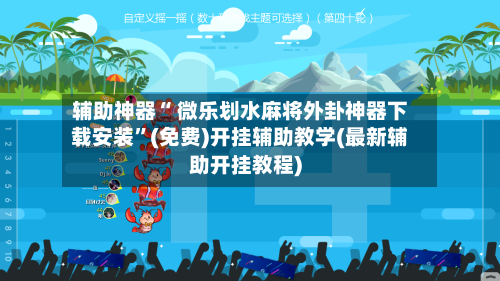辅助神器“ 微乐划水麻将外卦神器下载安装”(免费)开挂辅助教学(最新辅助开挂教程)-第3张图片