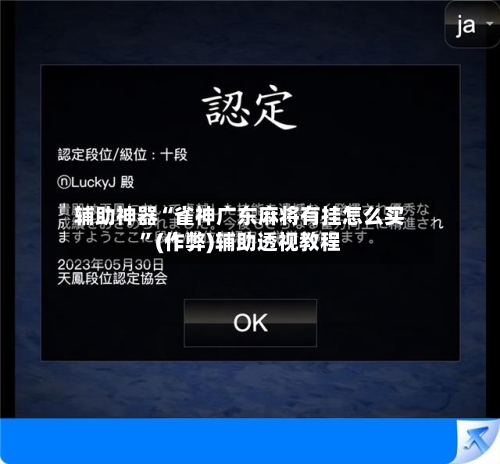 辅助神器“雀神广东麻将有挂怎么买”(作弊)辅助透视教程