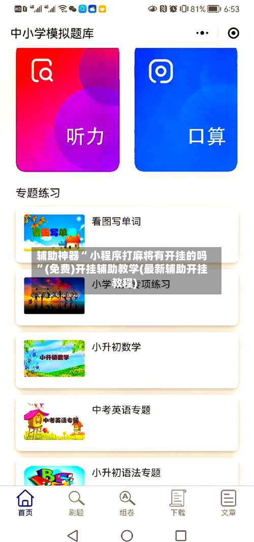 辅助神器“ 小程序打麻将有开挂的吗	”(免费)开挂辅助教学(最新辅助开挂教程)-第2张图片