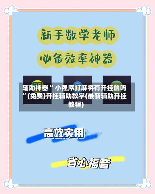 辅助神器“ 小程序打麻将有开挂的吗	”(免费)开挂辅助教学(最新辅助开挂教程)-第3张图片