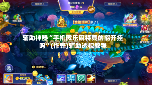 辅助神器“手机微乐麻将真的能开挂吗	”(作弊)辅助透视教程-第2张图片