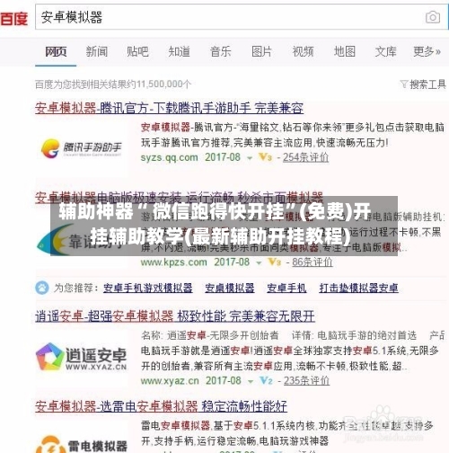 辅助神器“ 微信跑得快开挂”(免费)开挂辅助教学(最新辅助开挂教程)